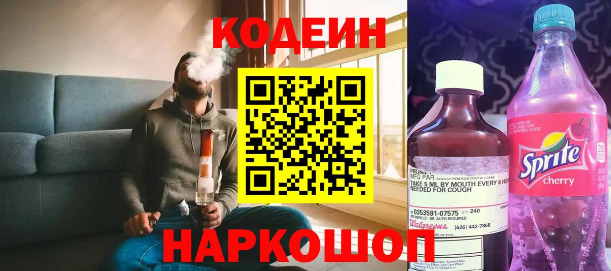 Codein напиток Lean (лин) Дивногорск