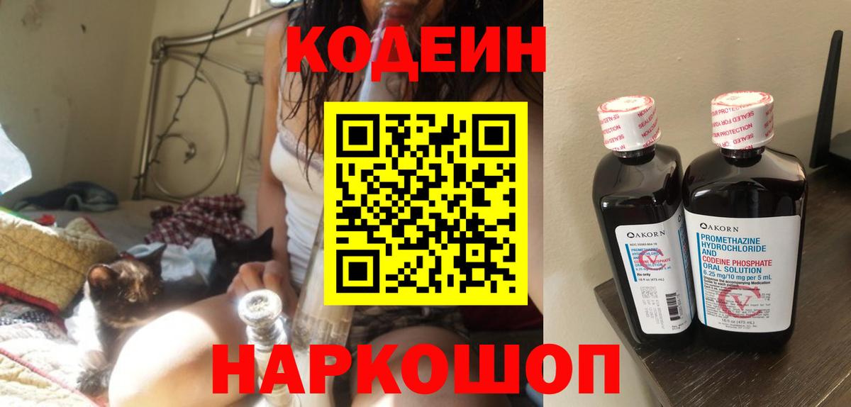 Дивногорск  Кодеин Purple Drank  Codein напиток Lean (лин)  Вход с VPN 